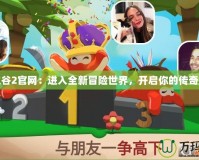 龍之谷2官網(wǎng)：進(jìn)入全新冒險(xiǎn)世界，開啟你的傳奇之旅