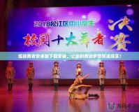超級(jí)舞者安卓版下載安裝，讓你的舞動(dòng)夢(mèng)想照進(jìn)現(xiàn)實(shí)！