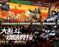 《合金彈頭突擊隊無敵版手機版：掌中激戰，暢享極限快感！》