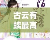 古云有螭最高處，尋跡古風之美