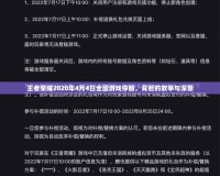 王者榮耀2020年4月4日全國游戲停服，背后的故事與深意