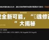解鎖游戲全新可能，“囧魂修改器經驗”大揭秘