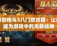 暗影格斗3八門(mén)修改器：讓你成為游戲中的無(wú)敵戰(zhàn)神