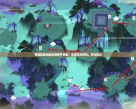 英雄聯盟地圖修改器手機版：全新游戲體驗，盡在指尖