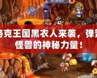 洛克王國黑衣人來襲，彈簧怪獸的神秘力量！