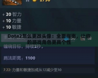 Dota2怎么更改頭像：全面指南，讓你的游戲角色更具個性