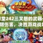 彈彈堂242三叉怒的武器——極限傷害，決勝游戲戰場！