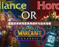 魔獸世界轉陣營費用解析與操作指南