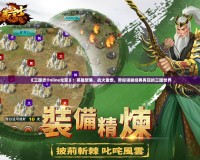 《三國志Online光榮》：英雄聚集，戰火重燃，帶你領略經典再現的三國世界