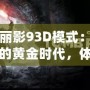 古墓麗影93D模式：重回冒險(xiǎn)的黃金時(shí)代，體驗(yàn)不一樣的驚險(xiǎn)與刺激