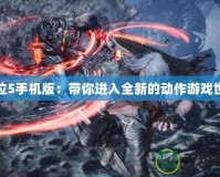 鬼泣5手機(jī)版：帶你進(jìn)入全新的動作游戲世界