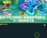 夢幻西游12大門派解析：掌握你的專屬職業，開啟不一樣的傳奇之旅