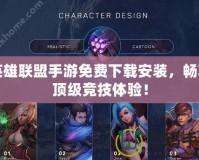 英雄聯(lián)盟手游免費下載安裝，暢享頂級競技體驗！