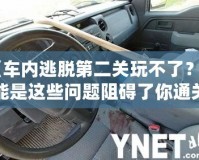 《車內(nèi)逃脫第二關(guān)玩不了？可能是這些問(wèn)題阻礙了你通關(guān)！》