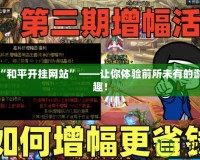 探索“和平開掛網站”——讓你體驗前所未有的游戲樂趣！