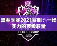 英雄聯盟春季賽2021賽制：一場戰術與實力的頂級較量