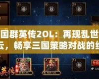 三國群英傳2OL：再現亂世風云，暢享三國策略對戰的經典體驗