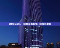 游戲網站大全：一站式游戲資源匯總，暢享娛樂盛宴！