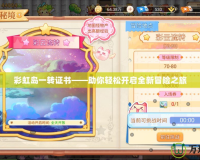彩虹島一轉證書——助你輕松開啟全新冒險之旅