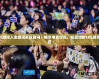 LOL游戲人生查詢系統官網：暢享電競世界，探索你的LOL游戲軌跡