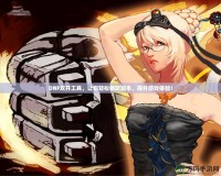 DNF雙開工具，讓你輕松暢玩副本，提升游戲體驗(yàn)！
