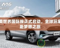 完美世界國際服正式啟動(dòng)，全球玩家共赴夢想之旅