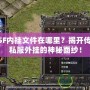 傳奇SF內掛文件在哪里？揭開傳奇SF私服外掛的神秘面紗！