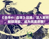 《殺手4：血錢》攻略：深入解析，解鎖潛能，成為完美刺客！