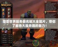 魔獸世界服務器名稱大全圖片，帶你了解各大服務器的魅力！