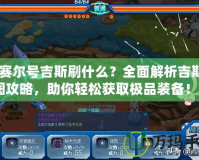 龍之谷什么職業輸出最高？詳解職業選擇與輸出排行榜