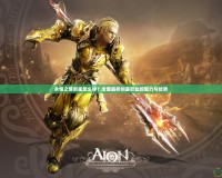 永恒之塔劍星怎么樣？全面解析劍星職業(yè)的魅力與優(yōu)勢