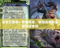 法正三國殺：智勇雙全，掌控戰(zhàn)局的全新玩法體驗