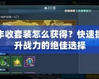 豐收套裝怎么獲得？快速提升戰力的絕佳選擇