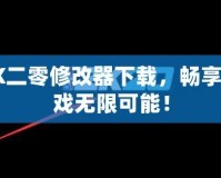 2K二零修改器下載，暢享游戲無(wú)限可能！