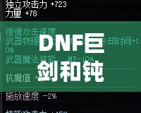 DNF巨劍和鈍器的區別，哪個更適合你？