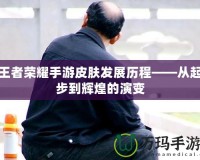 王者榮耀手游皮膚發展歷程——從起步到輝煌的演變