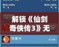 解鎖《仙劍奇俠傳3》無盡可能！全面解析“仙劍奇俠傳3修改器”的魔力與魅力