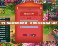 夢幻西游最簡單的成就，讓你輕松享受游戲樂趣！