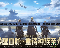 游戲排行榜2024：年度最強(qiáng)游戲推薦，盡享超震撼體驗(yàn)！