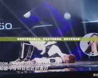 親吻和平精英火箭少女：當(dāng)電競(jìng)與偶像碰撞，激情與夢(mèng)想共舞！