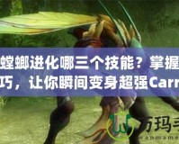 LOL螳螂進化哪三個技能？掌握這些技巧，讓你瞬間變身超強Carry！