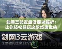 劍網三配置最低要求解析：讓你輕松暢玩這款經典武俠網游