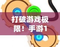 打破游戲極限！手游10倍加速輔助游戲變速齒輪，讓你輕松突破游戲難關