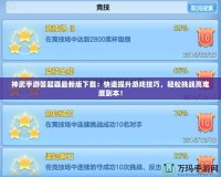 神武手游答題器最新版下載：快速提升游戲技巧，輕松挑戰高難度副本！