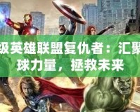 超級英雄聯盟復仇者：匯聚全球力量，拯救未來
