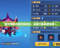 賽爾號(hào)融合精靈超進(jìn)化，全新力量震撼來(lái)襲！