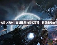 《星夜傳奇小說》：穿越星際的奇幻冒險，探尋未知的宇宙奧秘