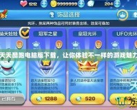 天天酷跑電腦版下載，讓你體驗不一樣的游戲魅力