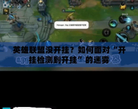 英雄聯盟沒開掛？如何面對“開掛檢測到開掛”的迷霧