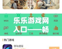 樂樂游戲網入口——暢享無限游戲樂趣的最佳平臺